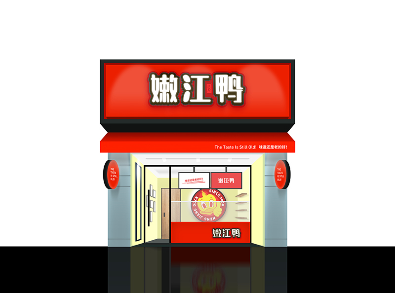 嫩江鸭店铺效果 00